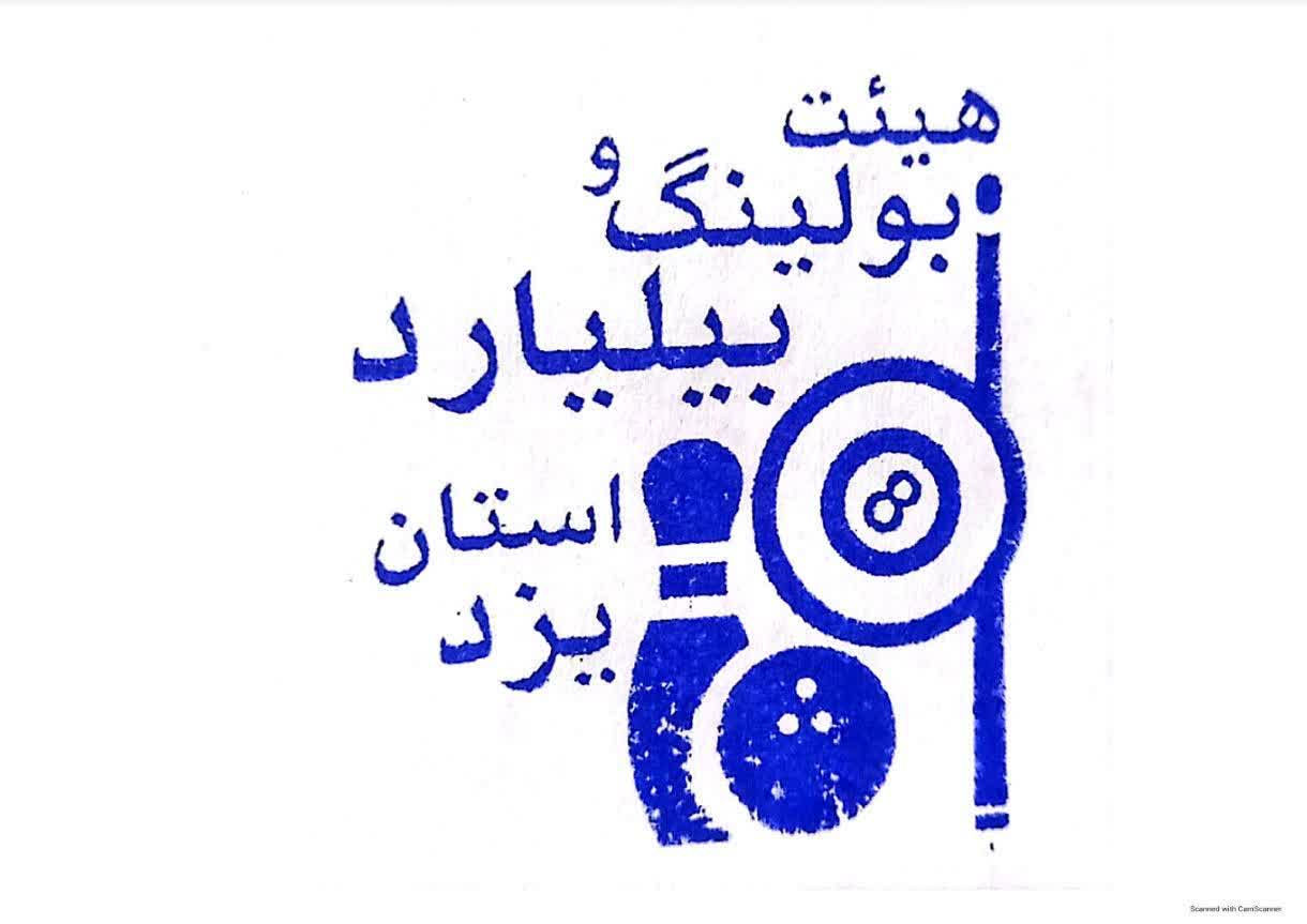 تسلیت رئیس هیئت بولینگ یزد به مناسبت درگذشت مادر گرامی سردبیر «یزد فردا»
