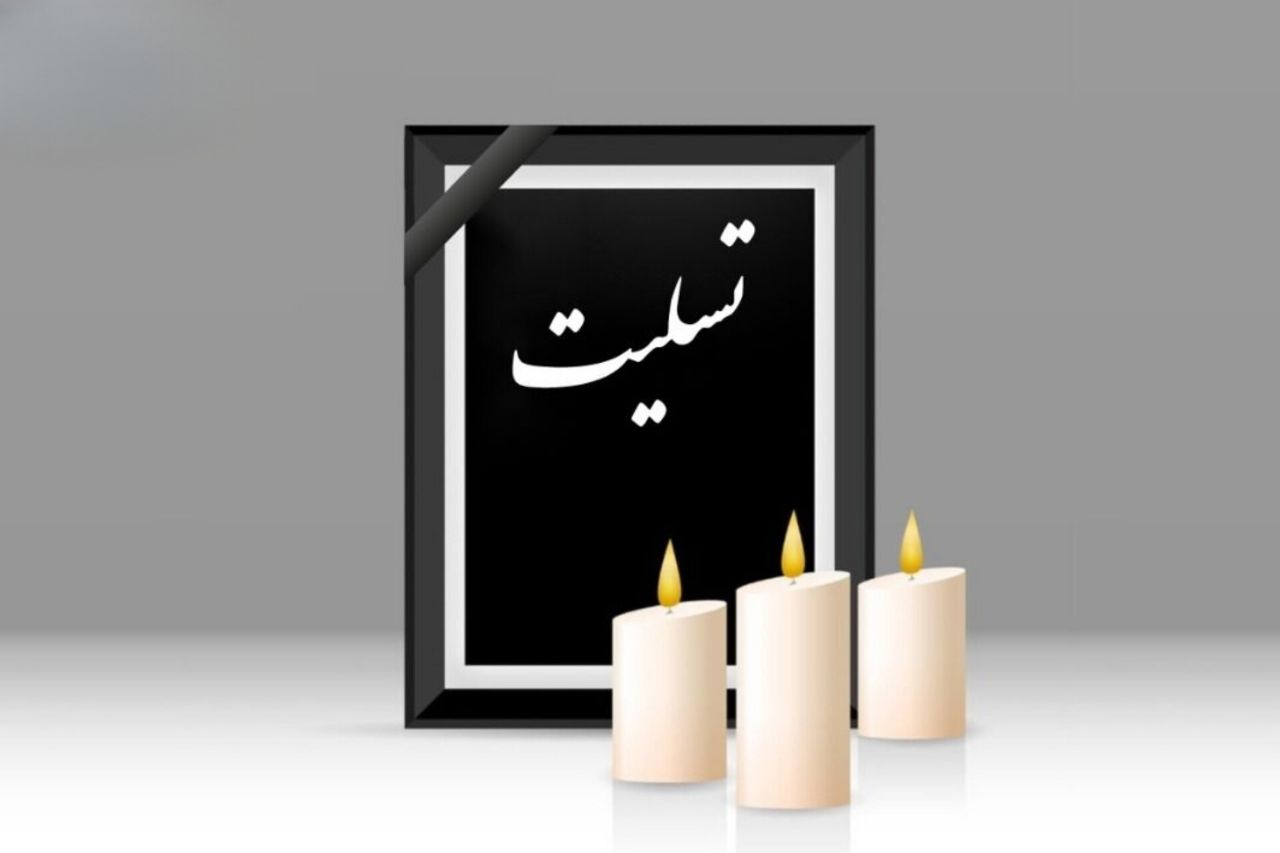 تسلیت «رستاق نیوز» به مناسبت درگذشت والده سردبیر یزدفردا