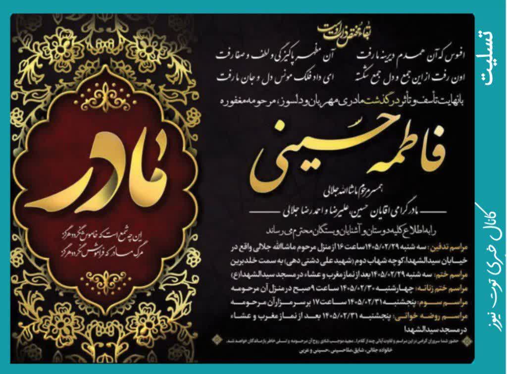 تسلیت توت نیوز به خانواده جلالی در غم از دست دادن مادر