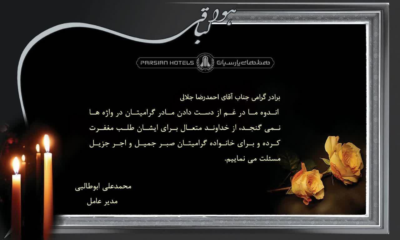 پیام تسلیت جناب آقای دکتر ابوطالبی مدیرعامل شرکت هتل‌های پارسیان در پی درگذشت مادر گرامی آقای جلالی سردبیر یزدفردا