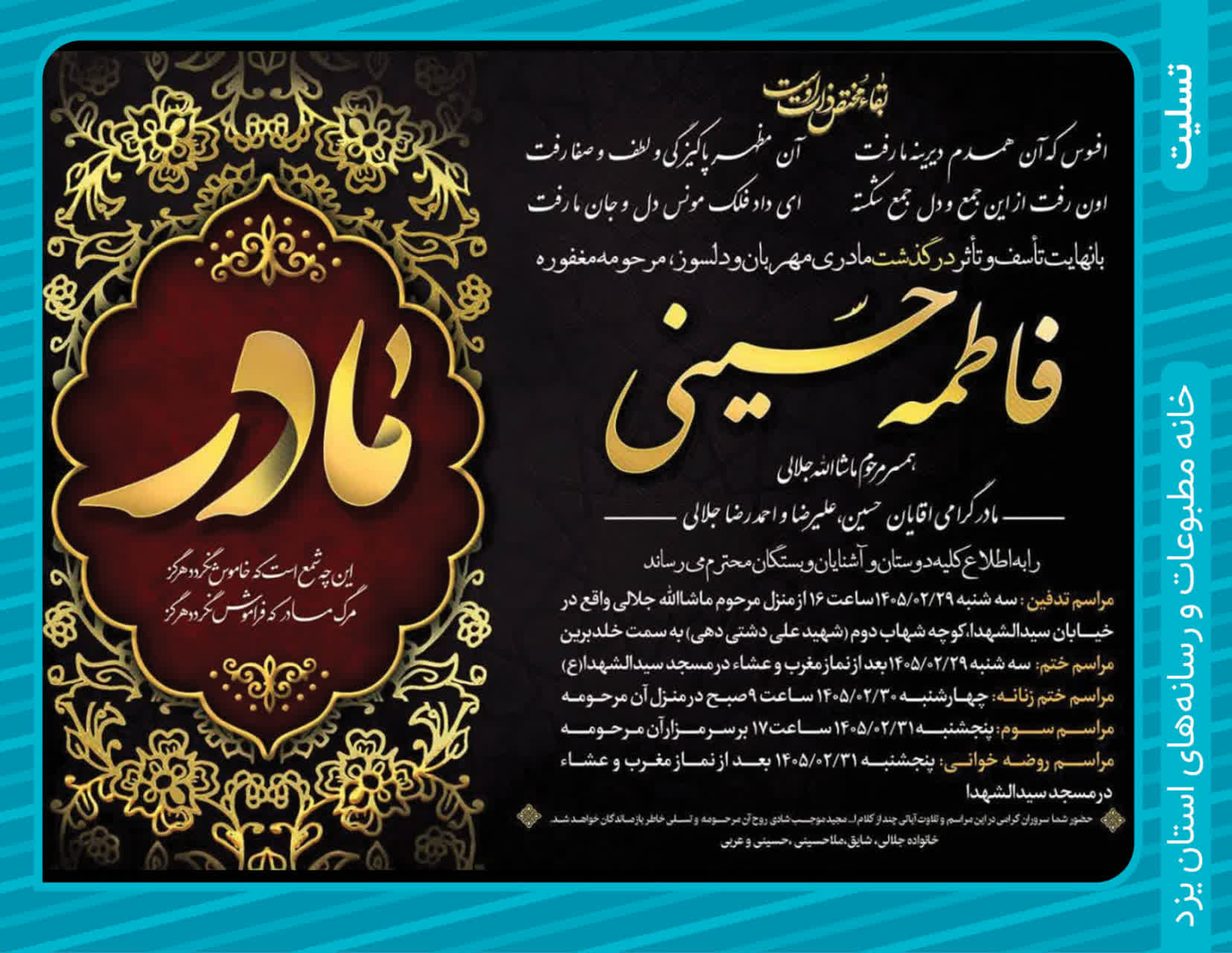 پیام تسلیت خانه مطبوعات استان یزد به مناسبت درگذشت مادران گرامیِ علیرضا و حسین جلالی