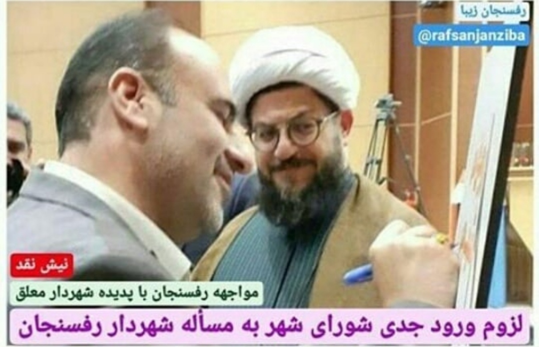 مواجهه رفسنجان با پدیده شهردار معلق/ لزوم ورود جدی شورای شهر به مسأله شهردار رفسنجان