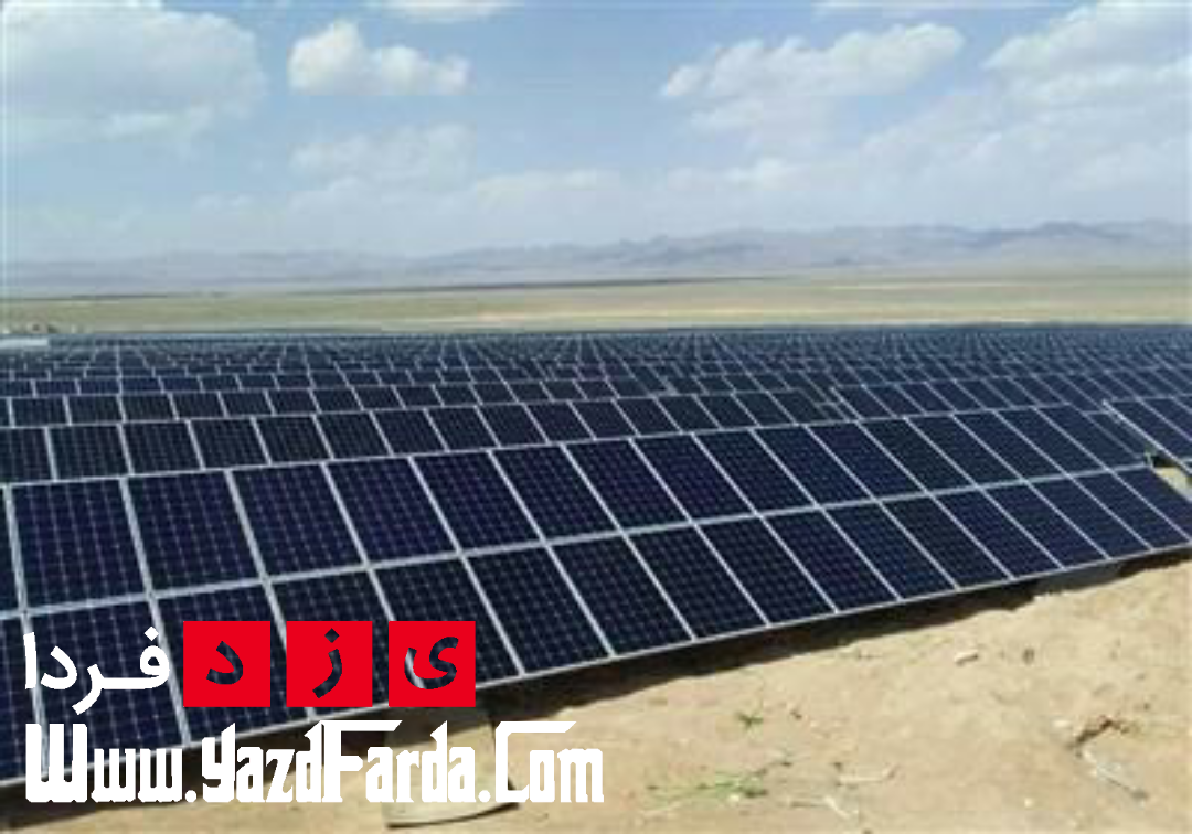 نیروگاه جدید خورشیدی در یزد احداث می شود