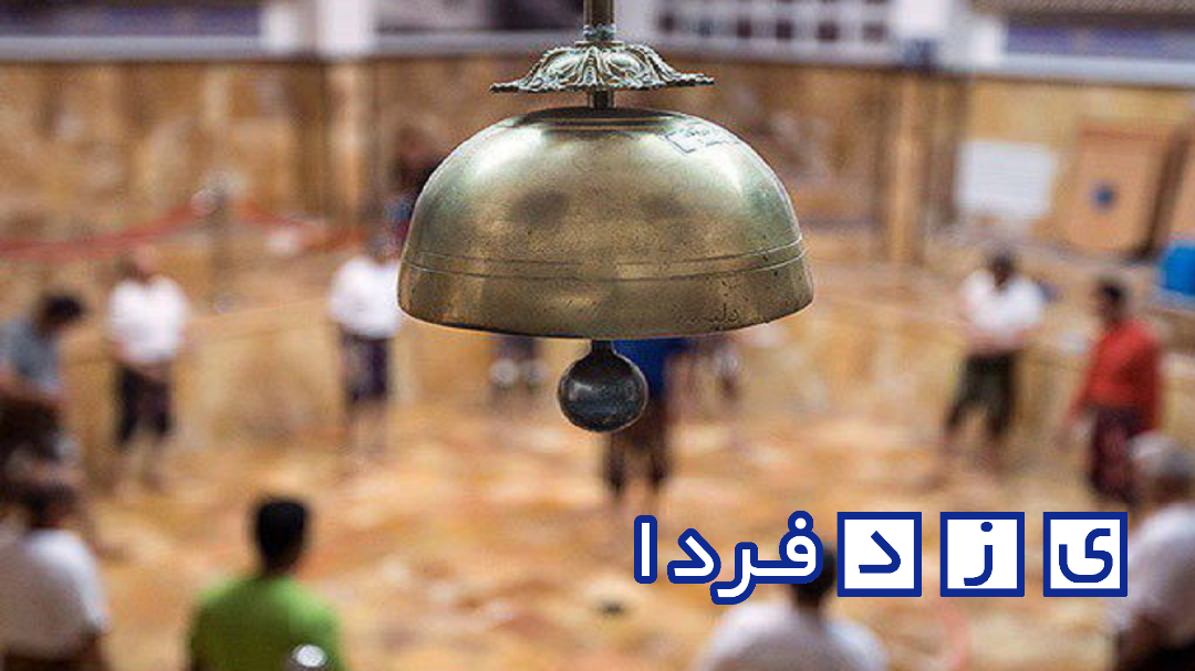 از زنگ مرشد تا مشق مسلک پهلوانی در گود زورخانه ها