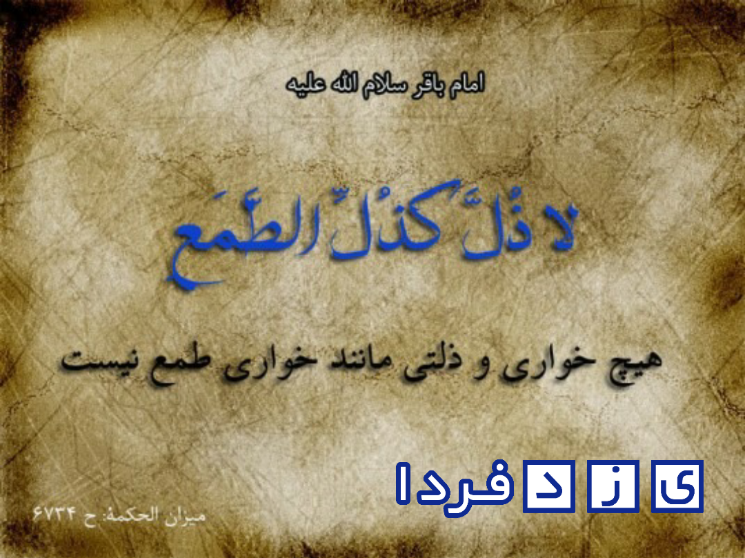 طمع و طعمه// اطلاع رسانی یزد