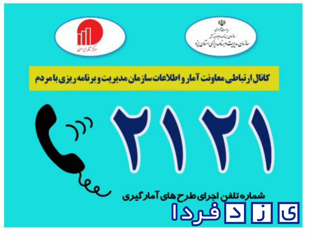 راه اندازی سامانه ارتباطی طرح‌های آمارگیری در استان یزد