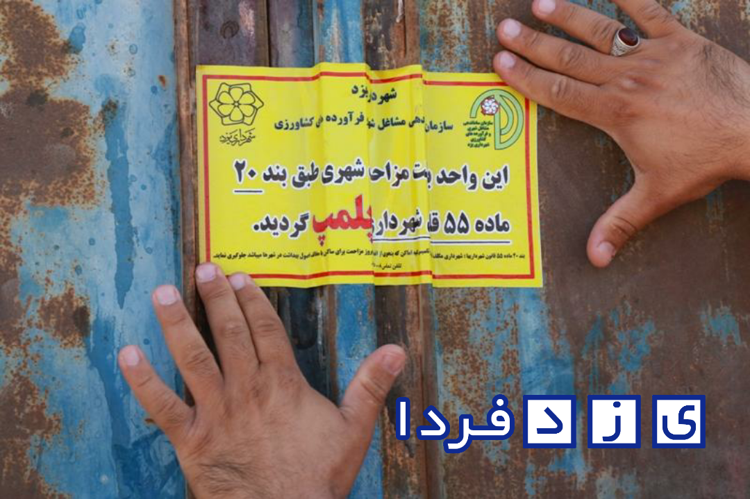 شهردار یزد: ۱۰۰ واحد نگهداری دام و طیور در محدوده شهری و بافت مسکونی پلمپ شد