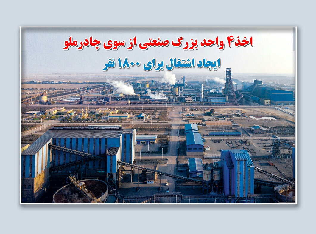 دومین گام بلند چادرملو برای اجرای طرح های توسعه