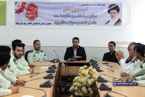 فرماندار بهاباد از پرسنل نیروی انتظامی در برقراری نظم و امنیت تجلیل نمود
