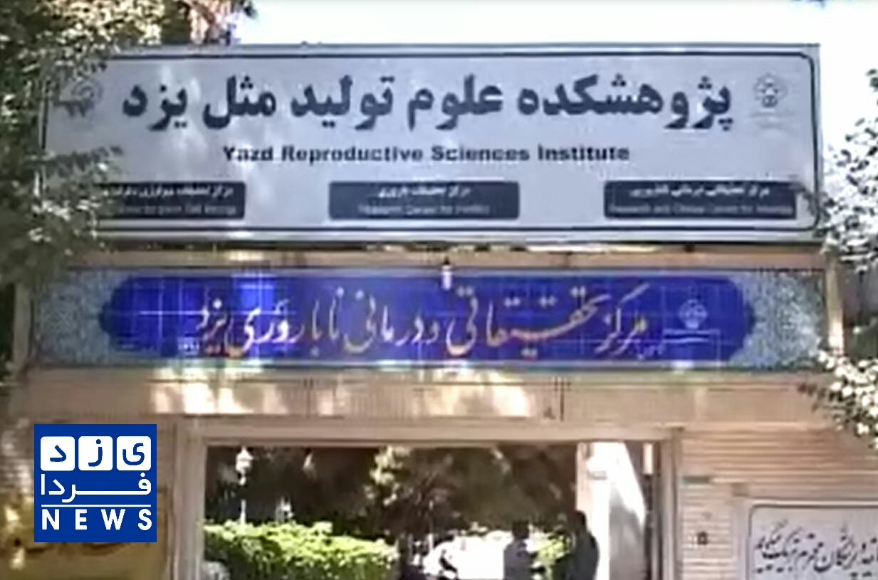 یزد میزبان کنگره بین المللی طب تولید مثل