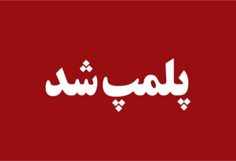 پلمب شرکت‌های بازاریابی غیرمجاز در یزد