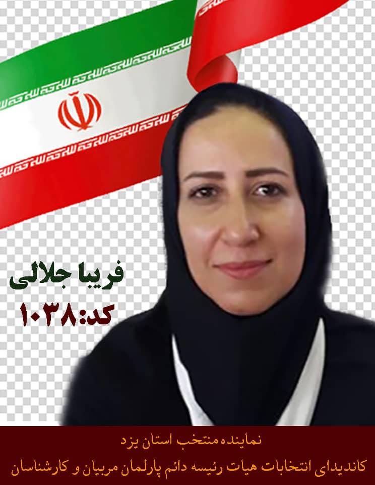 انتخاب مربی یزدی در هیات رئیسه پارلمان مربیان وکارشناسان فنی وحرفه ای کشور