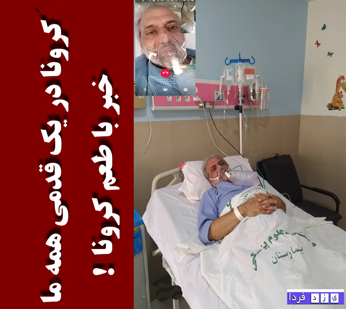 کرونا در یک قدمی همه ما/ خبر با طعم کرونا ! 