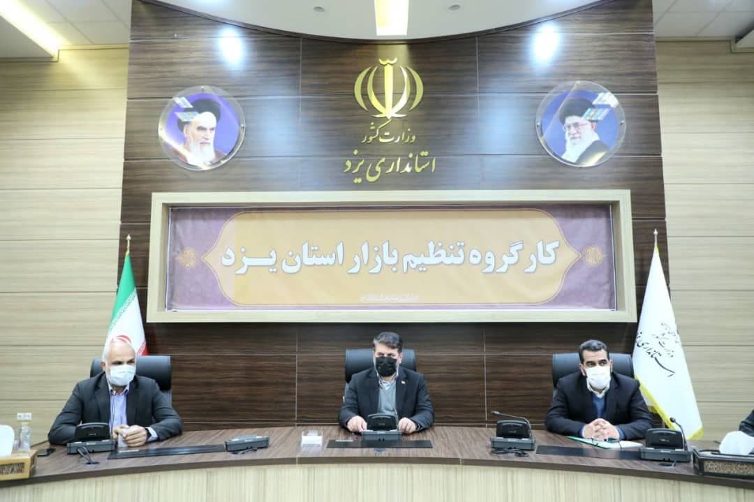 برگزاری نشست کارگروه تنظیم بازار به ریاست استاندار یزد