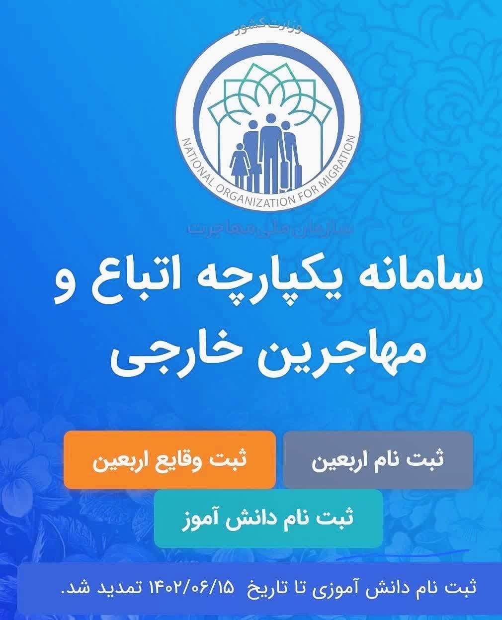 تمدید ثبت نام دانش آموزی اتباع