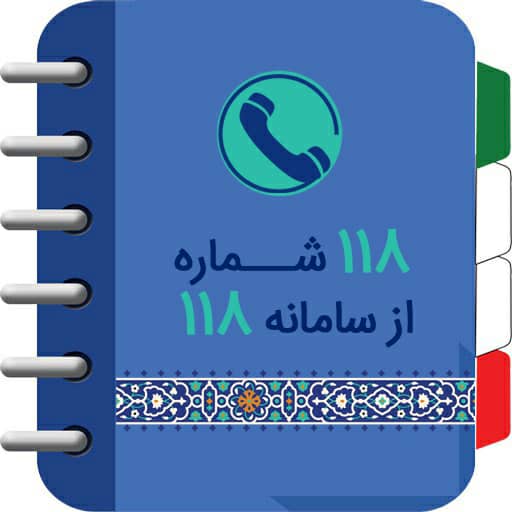 شماره های ضروی سامانه 118 را در گوشی همراه خود داشته باشید