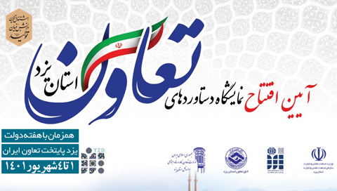 حضور اتحادیه تخصصی پیشگامان در نمایشگاه تعاون استان یزد