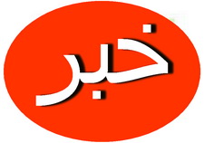 پلیس استان یزد رتبه اول كشور را از نظر سلامت اداری دارد 