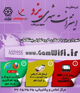 اینترانت شهری رایگان در 9 بوستان یزد راه اندازی شد