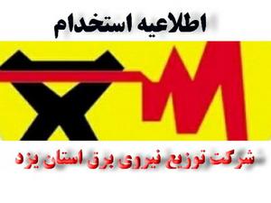 استخدام نيرو در شركت توزيع نيروي برق از طريق آزمون