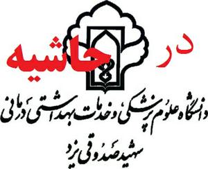 سازمان های  نظارتی به" در حاشیه های" دانشگاه علوم پزشکی شهید صدوقی یزد هم  سربزند؟ (5 نظر)