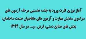  آغاز توزیع کارت ورود به جلسه نخستین مرحله آزمون های سراسري سنجش مهارت و آزمون های متقاضیان صنعت ساختمان، بخش های صنایع دستي، فرش ، و... در سال 1394