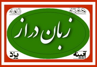 راز دسته گل هايي كه «بلديه» به آب مي‌دهد!