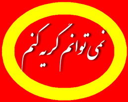 نمی توانم گریه کنم !!