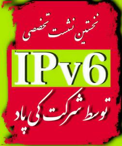 برگزاری نشست تخصصی IPv6 با همکاری شرکت پیشگامان کی پاد