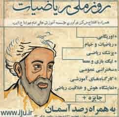 سومین دوره آیین بزرگداشت حکیم خیام نیشابوری و روز ریاضیات در روز پنجشنبه برگزار میشود