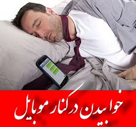  خوابیدن در کنار موبایل (تلفن همراه)؟ 