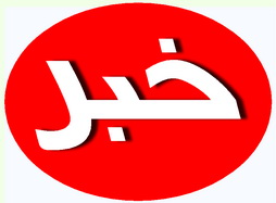 برگزاري نشست قنات براي فردا  با همكاري سازمان اسناد و كتابخانه ملي استان يزد