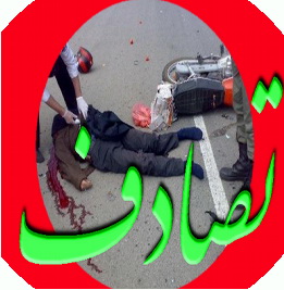3 کشته و 2 مجروح در تصادفات موتورسیکلت سواران در سه نقطه از شهر یزد و اردکان