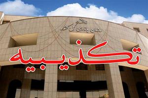 تکذیب خبر اختلاس مدیرعامل یکی از بانک‌ها