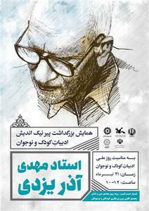 گرامی‌داشت 'یاد پدر' ادبیات کودک و نوجوان ایران