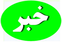  توديع و معارفه رئيس عقيدتي سياسي فرمانده انتظامي شهرستان خاتم