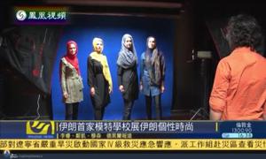 پس از پخش برنامه مدلینگ ایرانی از شبکه سراسری چین پرونده مانکنها و مدلها در دستور کار پلیس قرار گرفت+تصاویر