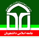 اعضای شورای مرکزی جامعه اسلامی دانشجویان دانشگاه یزد مشخص شدند اعضای شورای مرکزی جامعه اسلامی دانشجویان دانشگاه یزد مشخص شدند