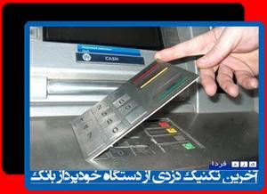  آخرین تکنیک دزدان با استفاده از  دستگاه خودپرداز بانک (ATM )/عکس 
