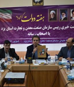 گزارش تصویری نشست مطبوعاتی ریاست سازمان صنعت،معدن و تجارت استان یزد با اصحاب رسانه به مناسبت هفته دولت (2)