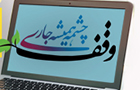 ثبت نام جشنواره سراسری وقف چشمه همیشه جاری با موضوع وبلاگ نویسی 