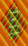 قلعه­ ی مهرپادین مهريز؛ در آستانه­ ی ویرانی