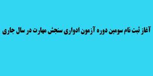 آغاز ثبت نام سومین دوره آزمون ادواري سنجش مهارت در سال جاري