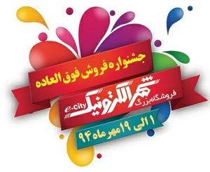 جشنواره فروش شهر الکترونیک