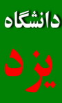 آيا       دانشگاه يزد       به    يزد    مي‌انديشد؟!