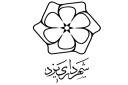 جابجایی شبکه های برق فشار متوسط و ضعیف در بلوار فقیه خراسانی