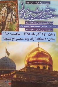 چهاردهمین کنگره شهدای گمنام دانشگاه آزاد اسلامی واحد یزد برگزار می‌شود