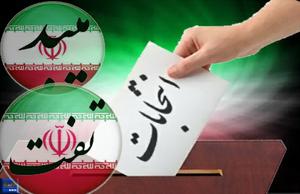 جدیدترین لیست نامزدهایس احتمالی انتخابات مجلس دهم حوزه تفت و میبد/لیست 33 نفره(اصلاحیه)(3 نظر)