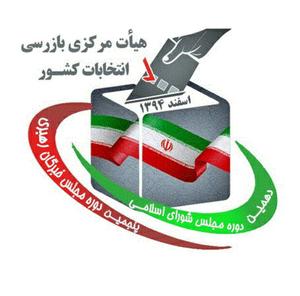 اعضاي هیئت بازرسي انتخابات استان يزد منصوب شدند