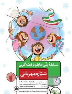 کودکان یزدی برای هلال احمر قصه مهربانی می‌گویند